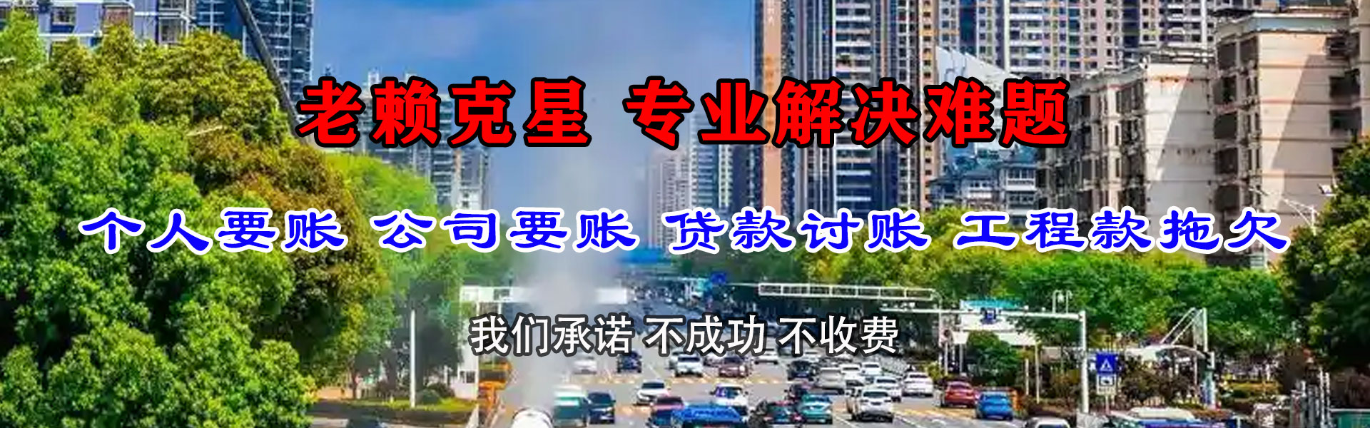 镶黄旗清债公司